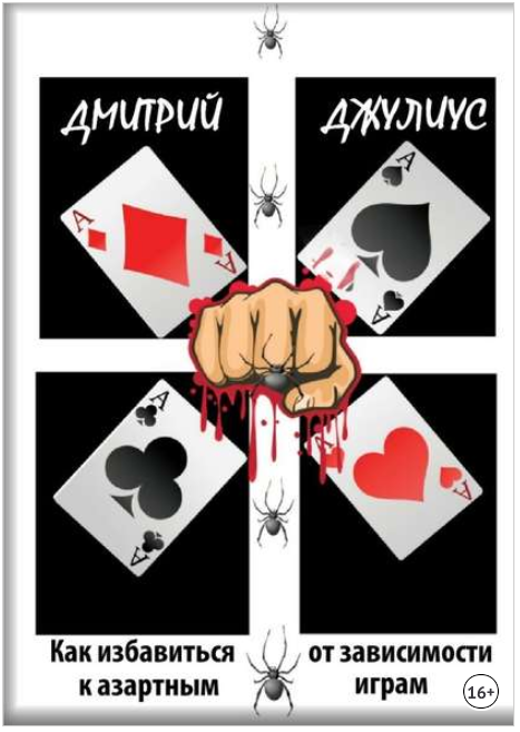 Как избавиться от зависимости к азартным играм - Д_0.png